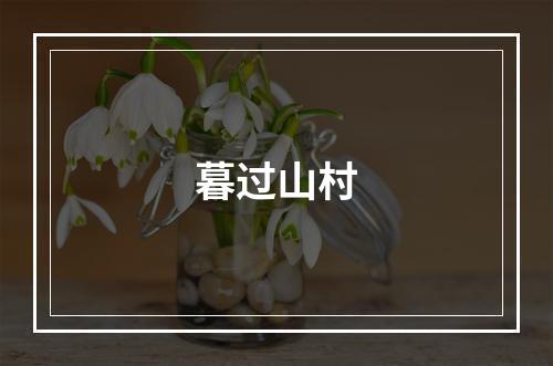 暮过山村