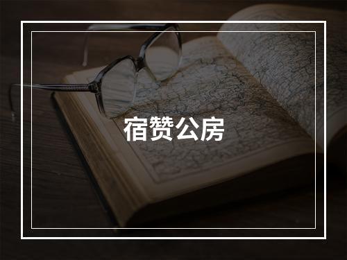 宿赞公房