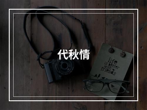 代秋情