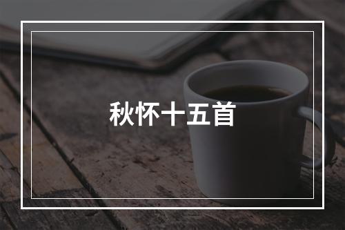 秋怀十五首