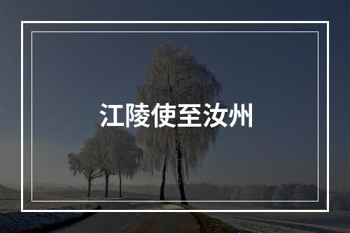 江陵使至汝州