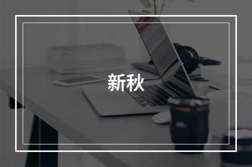 新秋