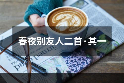 春夜别友人二首·其一