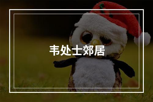 韦处士郊居