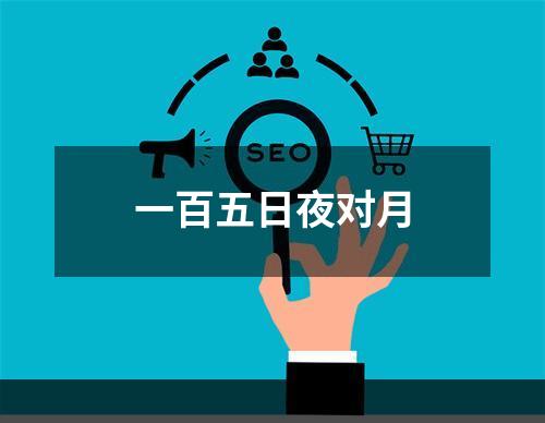 一百五日夜对月