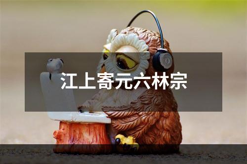 江上寄元六林宗