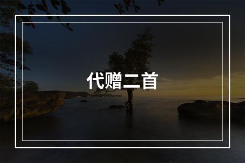 代赠二首