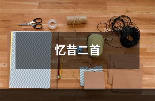 忆昔二首