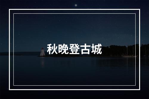 秋晚登古城