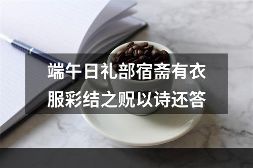 端午日礼部宿斋有衣服彩结之贶以诗还答