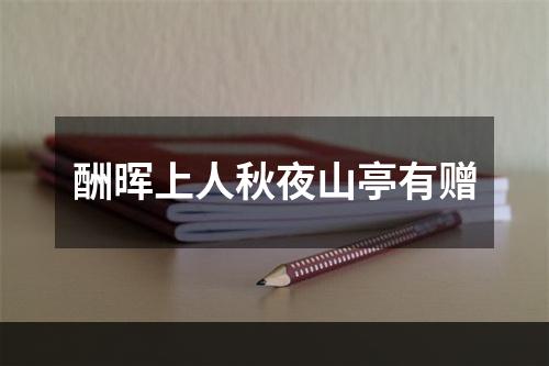 酬晖上人秋夜山亭有赠