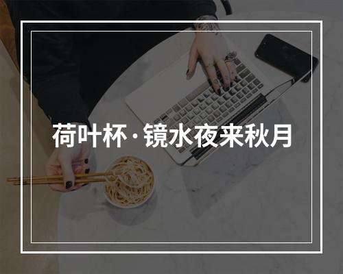 荷叶杯·镜水夜来秋月