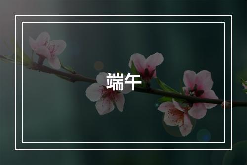 端午