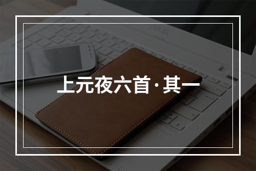 上元夜六首·其一