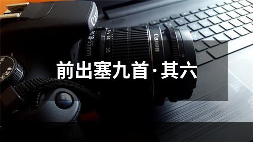 前出塞九首·其六