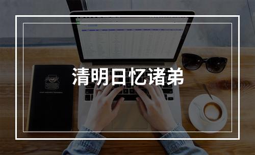 清明日忆诸弟
