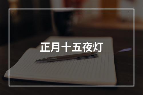 正月十五夜灯