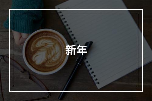 新年