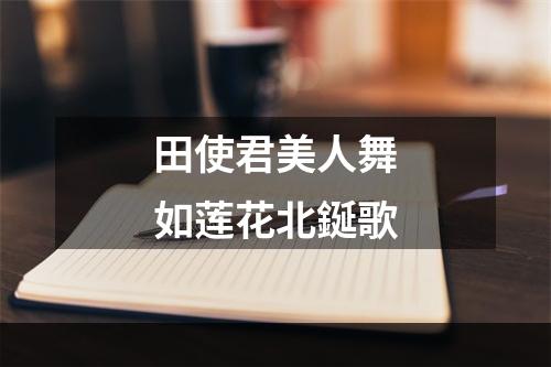 田使君美人舞如莲花北鋋歌