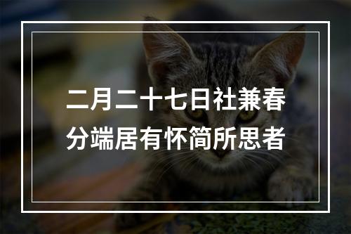 二月二十七日社兼春分端居有怀简所思者