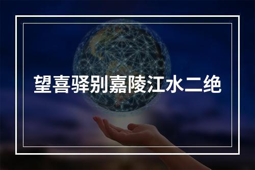 望喜驿别嘉陵江水二绝