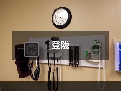 登陇