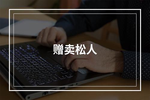 赠卖松人