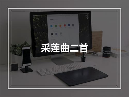 采莲曲二首