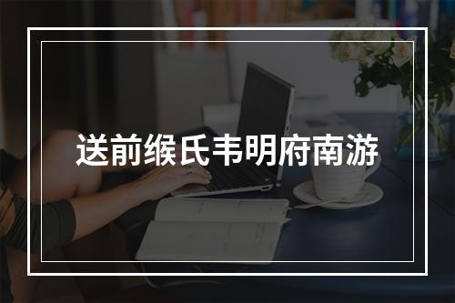 送前缑氏韦明府南游