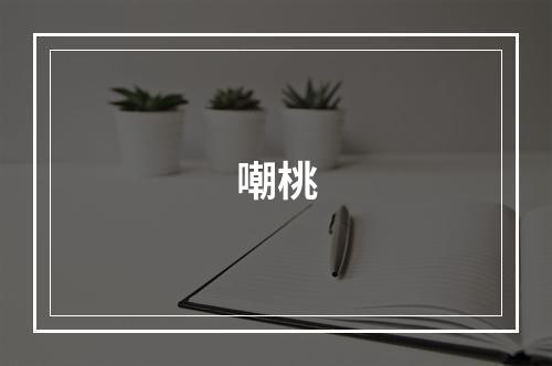 嘲桃