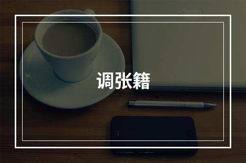 调张籍