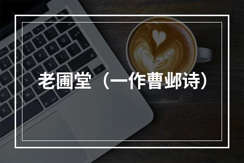 老圃堂（一作曹邺诗）
