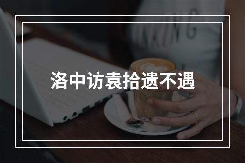 洛中访袁拾遗不遇