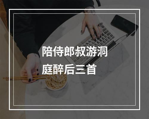 陪侍郎叔游洞庭醉后三首