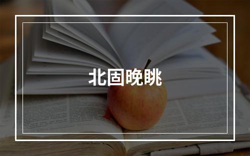 北固晚眺