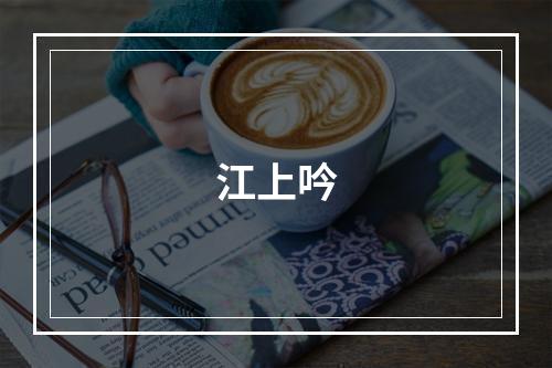 江上吟