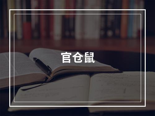 官仓鼠