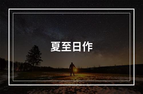 夏至日作