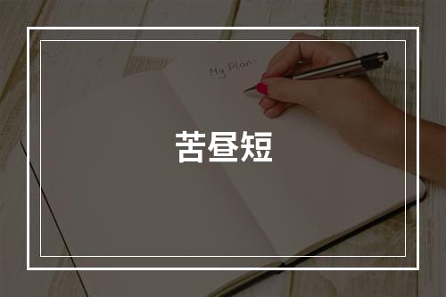 苦昼短