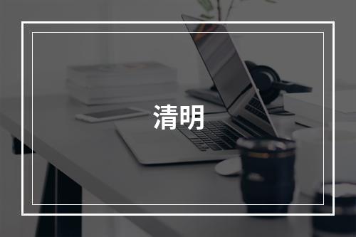 清明