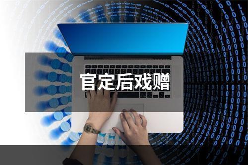 官定后戏赠