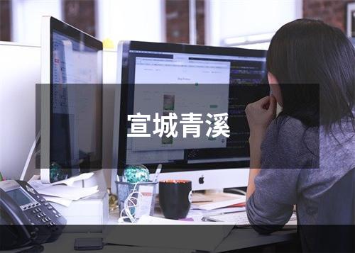 宣城青溪