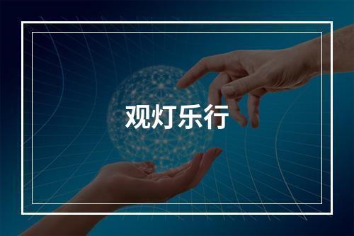 观灯乐行