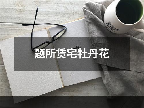 题所赁宅牡丹花