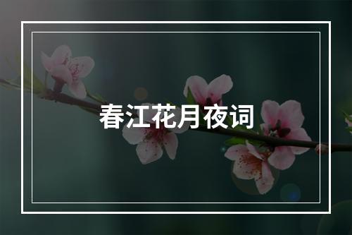 春江花月夜词