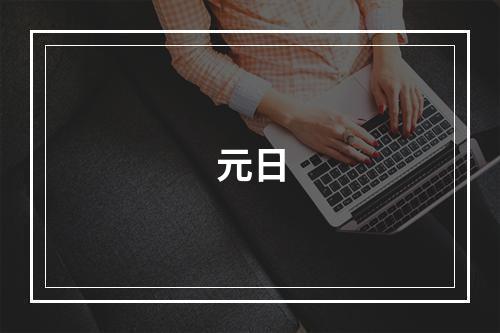 元日