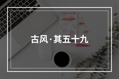 古风·其五十九