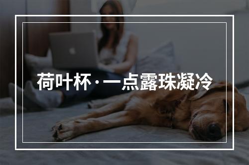 荷叶杯·一点露珠凝冷