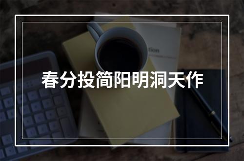 春分投简阳明洞天作