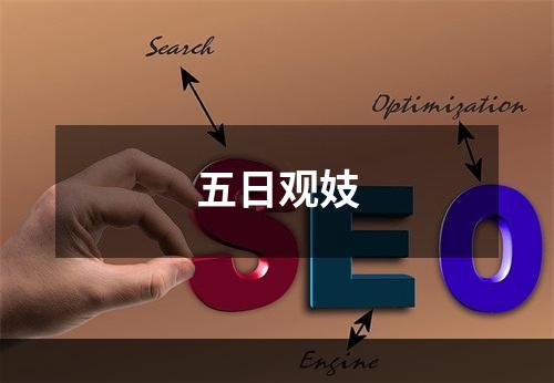 五日观妓